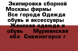 Экипировка сборной Москвы фирмы Bosco  - Все города Одежда, обувь и аксессуары » Женская одежда и обувь   . Мурманская обл.,Снежногорск г.